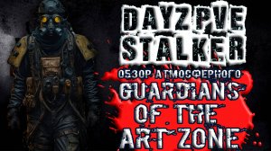 DayZ STALKER PVE | ОБЗОР СЕРВЕРА Guardians of the Art Zone АТМОСФЕРНЫЙ ПВЕ СТАЛКЕР СЕРВЕР