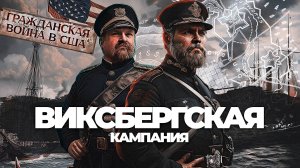 Виксберг: Ключ к победе Севера | Гражданская война США