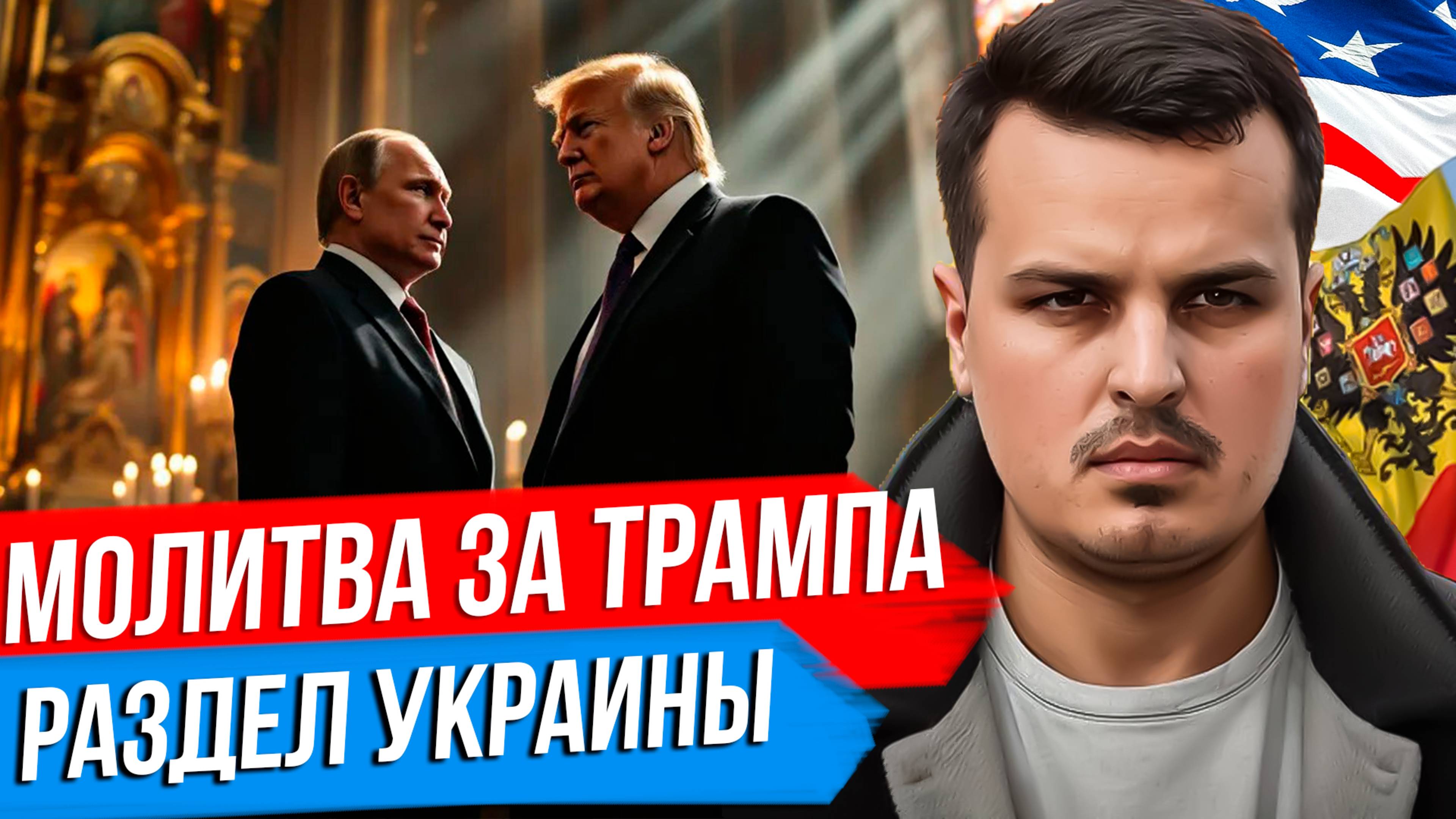 ПУТИН ПОМОЛИЛСЯ ЗА ТРАМПА. ВЫБОРЫ НА УКРАИНЕ. ПРИЗНАНИЕ КРЫМА И ДОНБАССА. смотреть онлайн