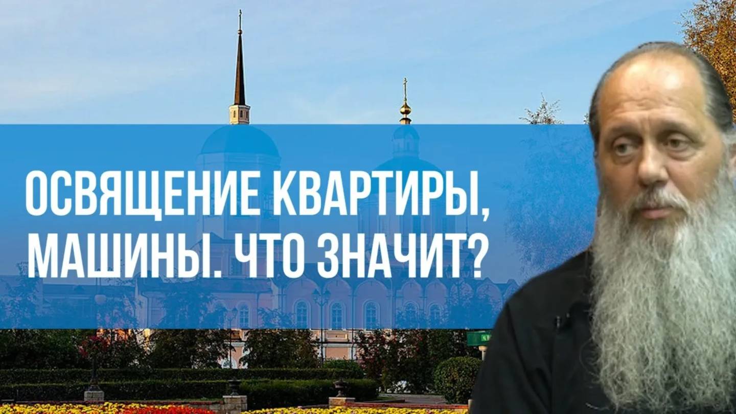 Освящение квартиры, машины. Что значит?