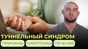 Туннельный синдром: Как избежать ухудшения и восстановить функции кисти?