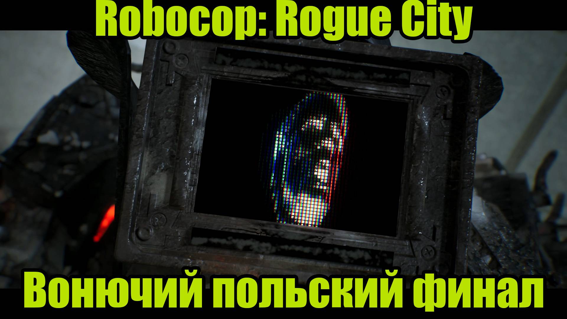 ROBOCOP #18 | ФИНАЛ смотреть онлайн