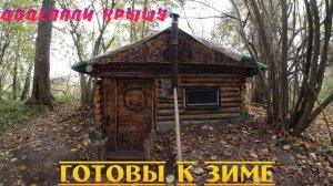 ЗЕМЛЯНКА В ЛЕСУ. К ЗИМЕ ГОТОВЫ. УТЕПЛИЛИ КРЫШУ