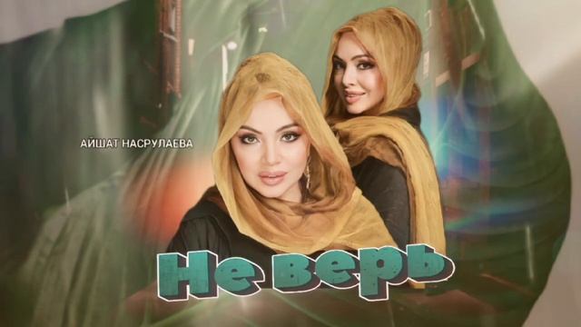 Айшат Насрулаева Не Верь смотреть онлайн