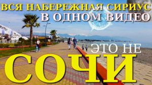 Сириус сегодня, Сириус набережная, Адлер сегодня,  Набережная Адлера, Пляжи Сириуса