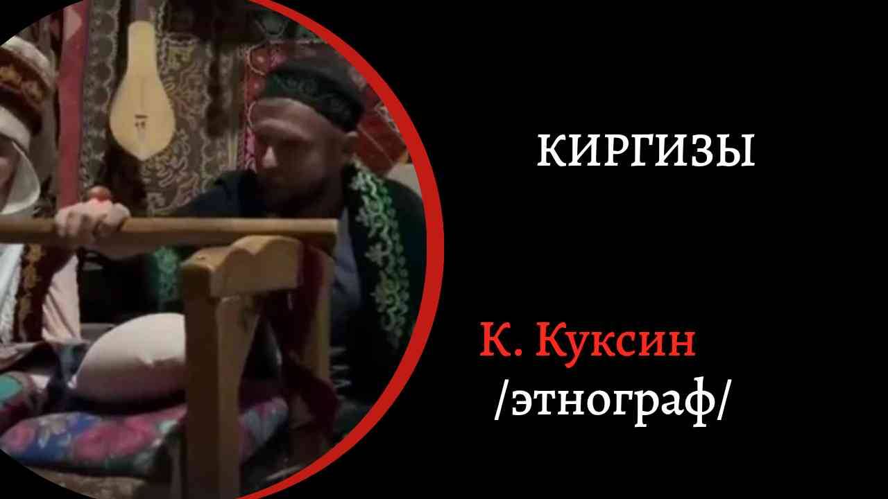 Киргизы. /Константин Куксин/ смотреть онлайн