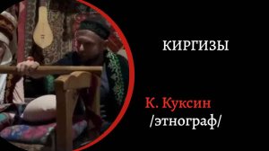 Киргизы.  /Константин Куксин/