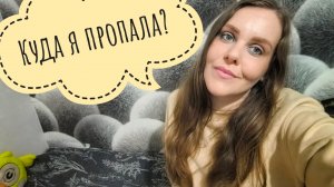 Куда я пропала с ютуба?