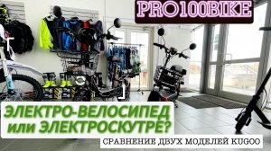 ЭЛЕКТРО-ВЕЛОСИПЕД или ЭЛЕКТРОСКУТЕР? Сравнение двух моделей  KUGOO
