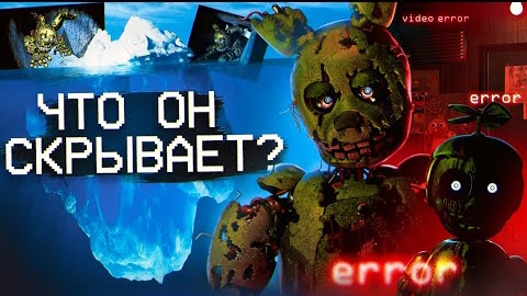 АЙСБЕРГ ФНАФ 3 | FNAF Айсберг | Five Nights at Freddy's смотреть онлайн