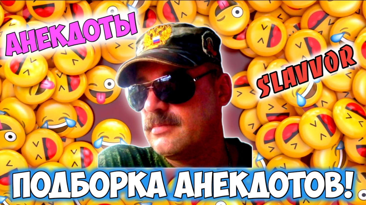 Анекдоты смотреть онлайн