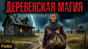 ДЕРЕВЕНСКАЯ МАГИЯ | Страшные истории