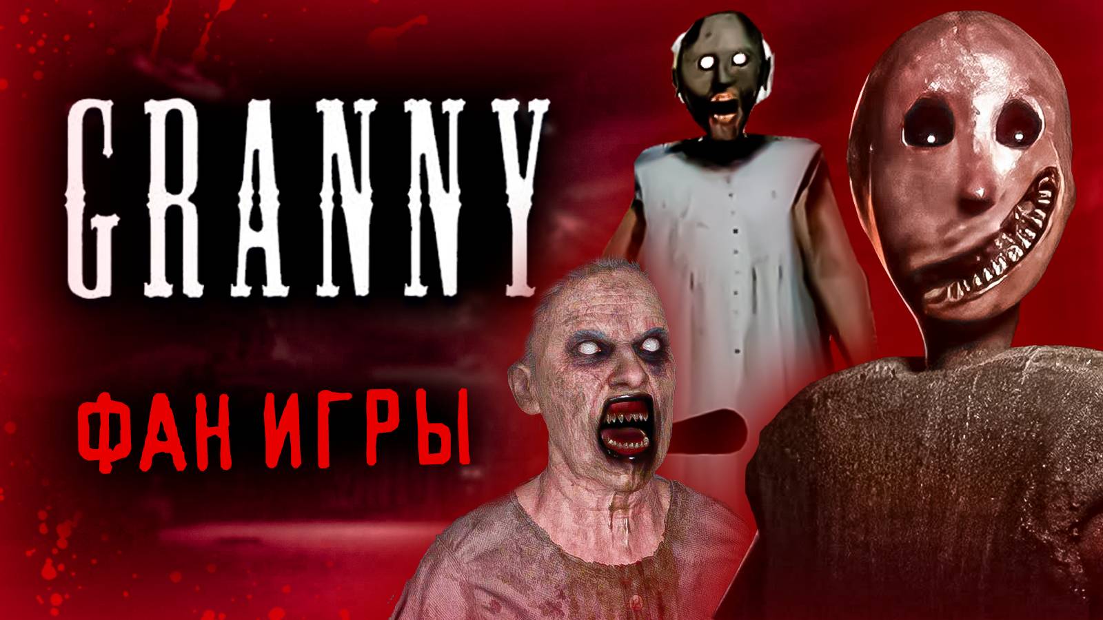 ТОП 50 ФАНАТСКИХ ИГР ПО GRANNY 🔥✨ **Вы точно в это не играли** 😱 смотреть онлайн