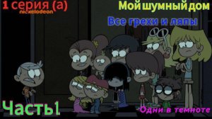Мой шумный дом Все грехи и ляпы 1 серия (а) Одни в темноте 1 часть.