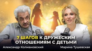 СЕКРЕТЫ Общения с Детьми: КАК построить теплые отношения. Александр Колмановский