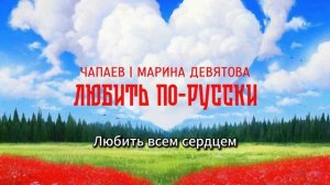 ЧАПАЕВ, Марина Девятова - Любить по-русски | LYRIC-ВИДЕО