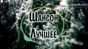 ШАНСОН ЛУЧШЕЕ ПЕСНИ 2025  Шикарный Шансон 2025  Новинки Шансона 2025  Слушать Шансон 2025 Года