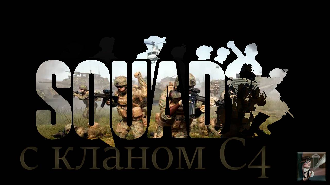 Увлекательные бои с кланом С4 в Squad