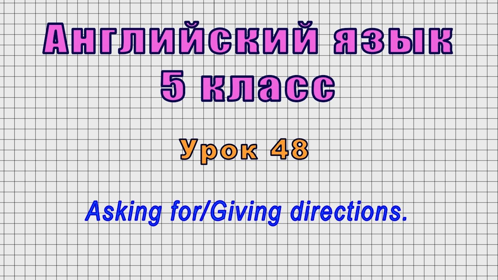 Английский язык 5 класс (Урок№48 - Asking for/Giving directions.) смотреть онлайн