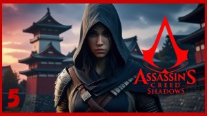 ЯЯ - ПРОХОЖДЕНИЕ АССАСИН КРИД ШАДОУ (ТЕНИ) [ЧАСТЬ 5]