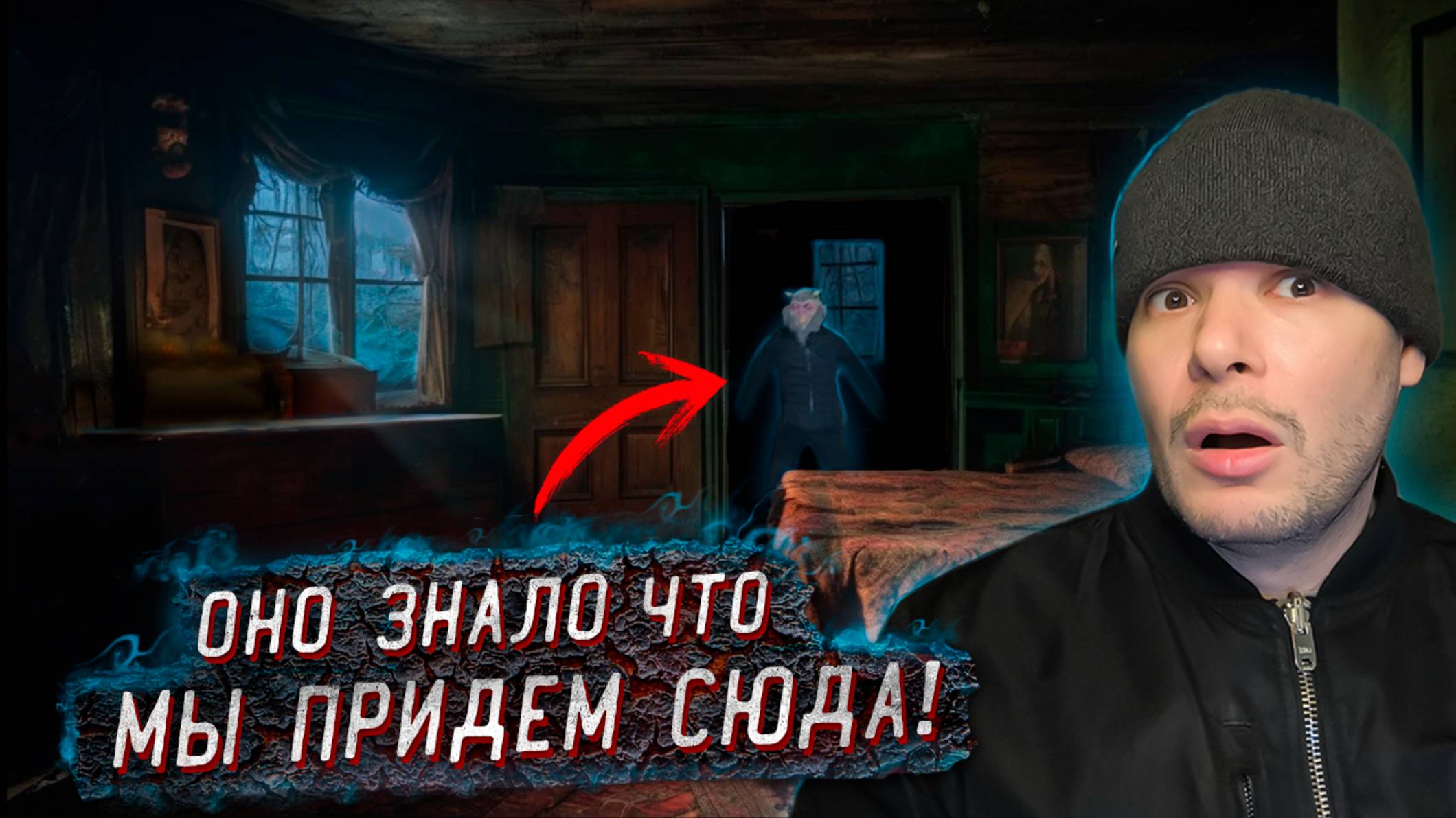 Ночь в Заброшенном доме Где нас уже ждали смотреть онлайн