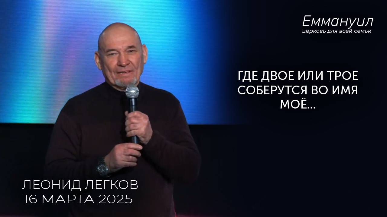 Где двое или трое соберутся во Имя Моё | Леонид Легков смотреть онлайн