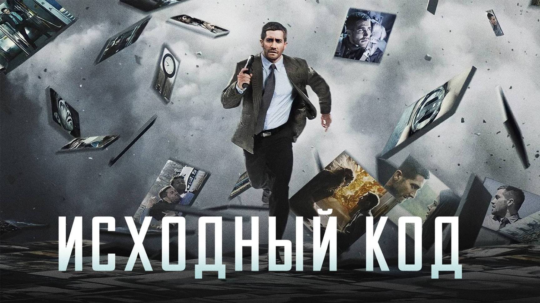 Исходный код — Русский трейлер (фильм 2011) / Source Code смотреть онлайн