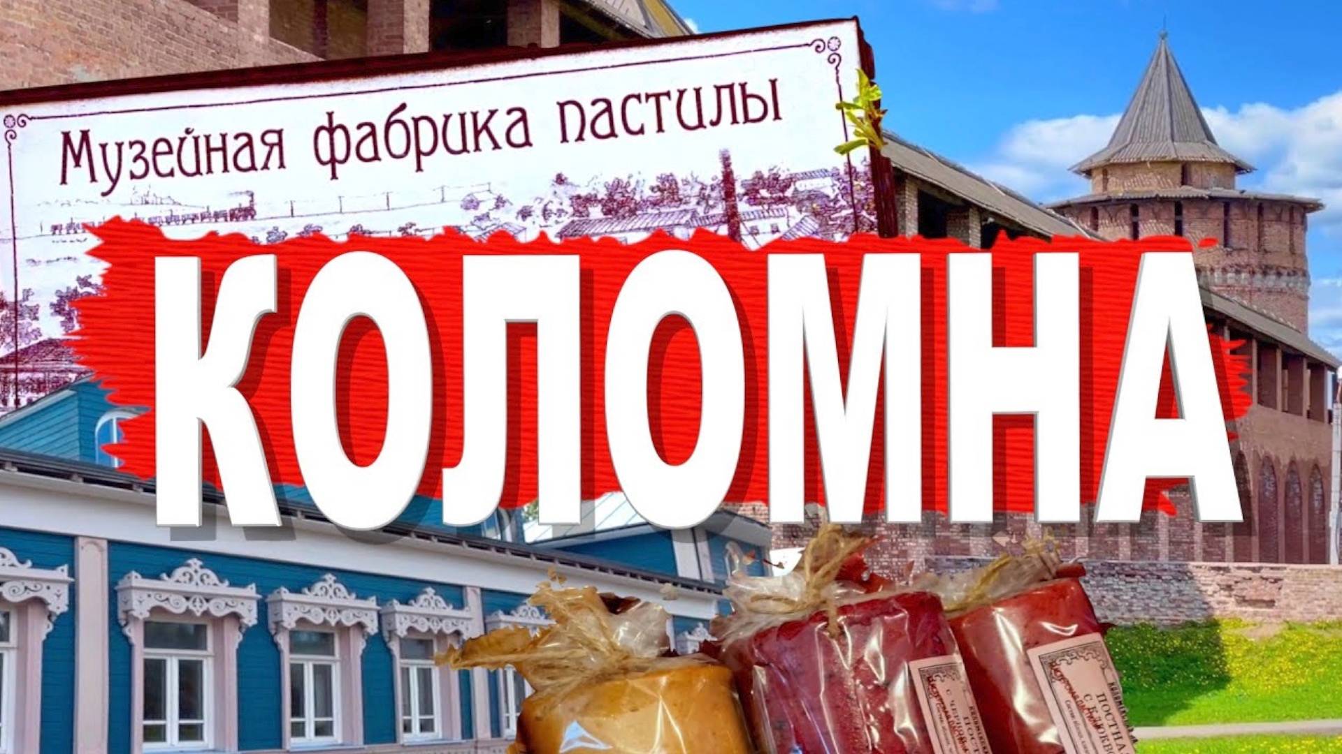 Коломна. Что посмотреть за выходные в популярном у туристов городе? смотреть онлайн