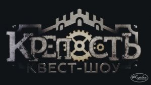 Атмосфера в квест-шоу «Крепость» Белгород замок Ютарк