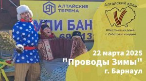 Проводы Зимы | г. Барнаул