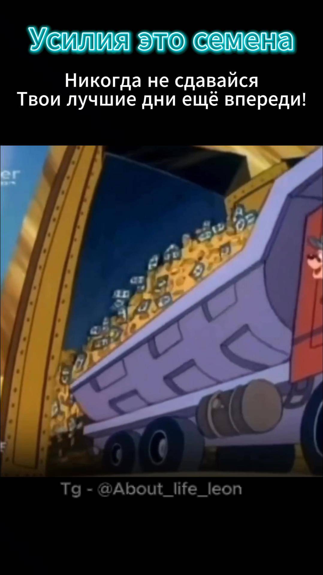 Усилия сейчас определяют твоё завтра! Tg - @About_life_leon #саморазвитие #motivation #деньги смотреть онлайн