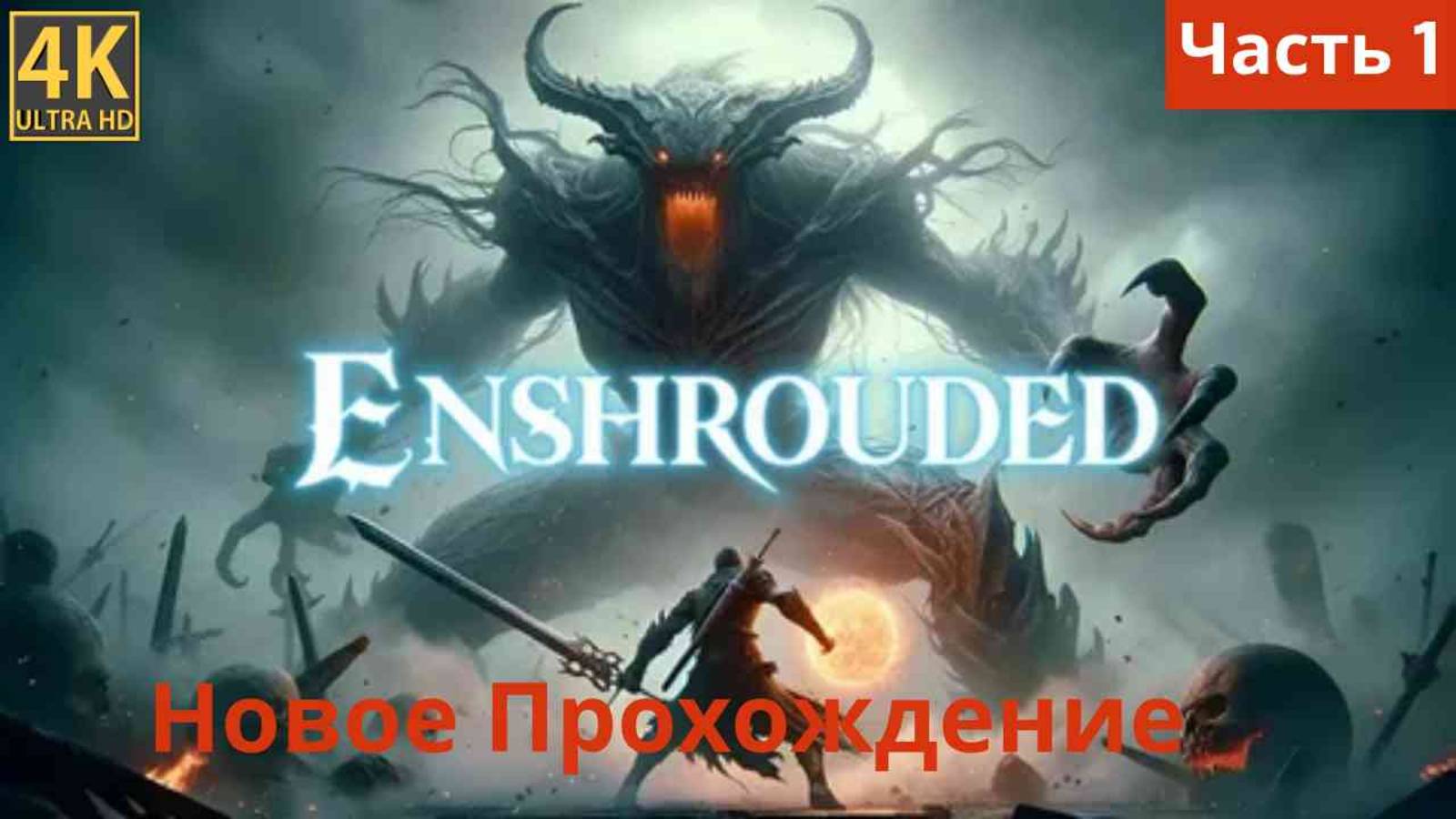 Enshrouded новое прохождение часть 1 смотреть онлайн