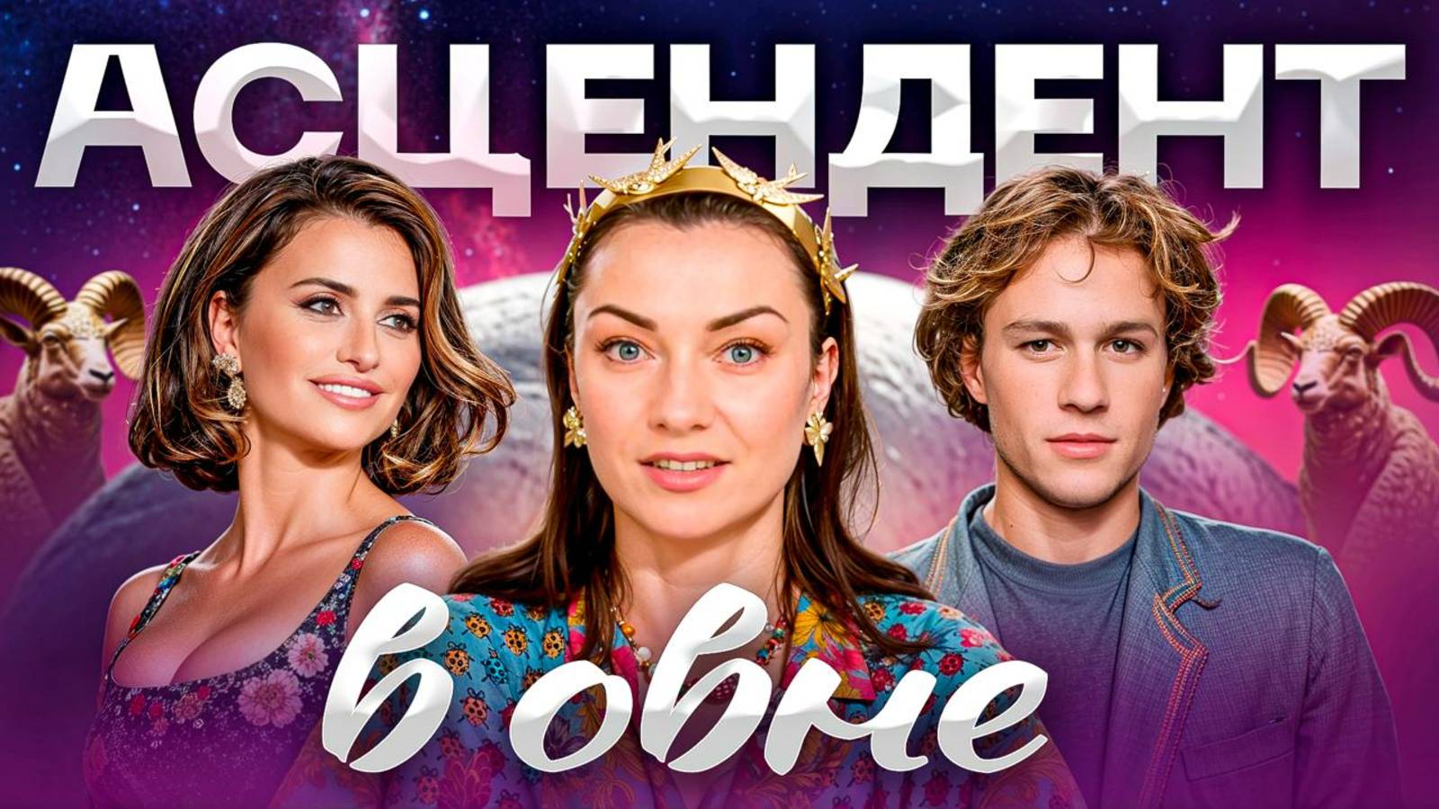 Асцендент в овне. Первое впечатление о вас и как этим управлять смотреть онлайн