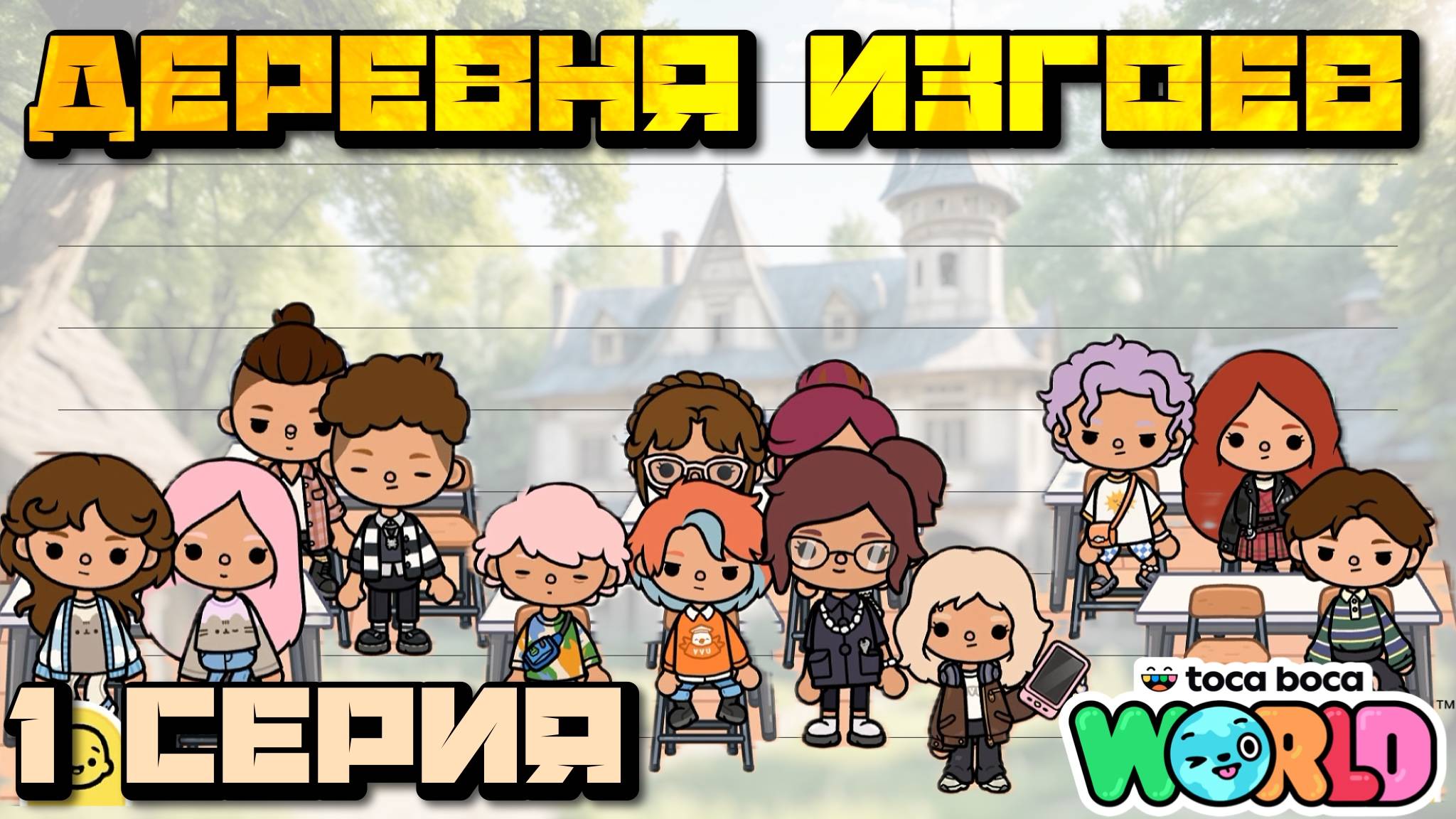 ДЕРЕВНЯ ИЗГОЕВ (1 серия) Тока Бока сериал смотреть онлайн