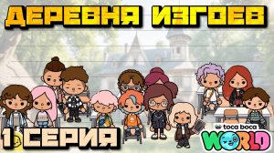 ДЕРЕВНЯ ИЗГОЕВ (1 серия) Тока Бока сериал