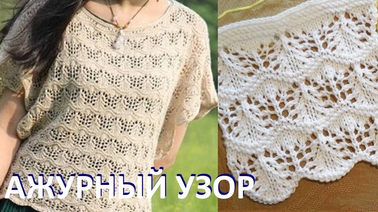 АЖУРНЫЙ УЗОР СПИЦАМИ. ПОДРОБНЫЙ ПОПЕТЕЛЬНЫЙ МАСТЕР-КЛАСС