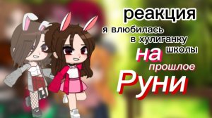 ~×2~ реакция я влюбилась в хулиганку школы на прошлое Руни, чит описание