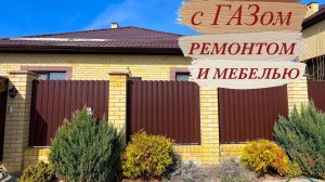 Дом ремонтом мебелью и ГАЗом в Краснодаре