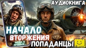 АУДИОРАССКАЗ | ПОПАДАНЕЦ: НАЧАЛО ВТОРЖЕНИЯ продолжение