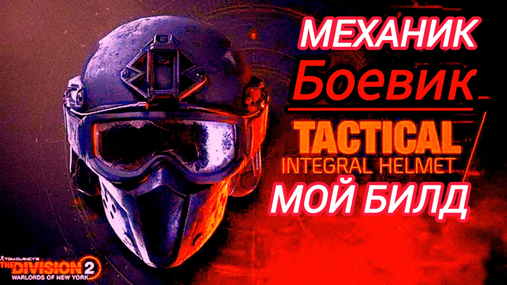Tom Clancy's The Division 2 Механик, боевик мой билд