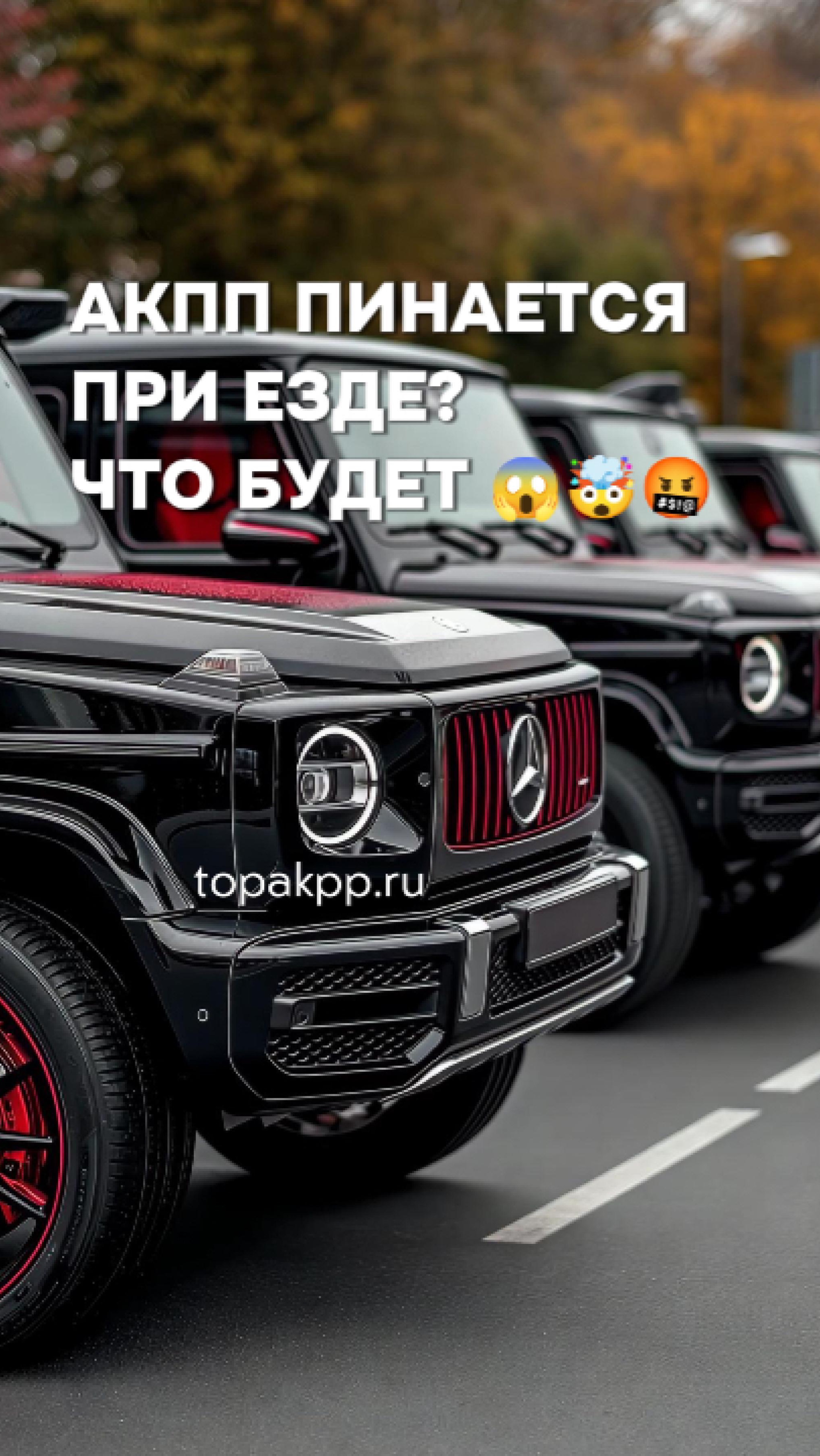 🚨 АКПП пинается при переключении? СРОЧНО на диагностику! Иначе коробка встанет