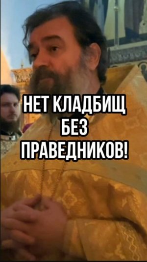 Нет кладбищ без праведников! Отец Андрей Ткачев