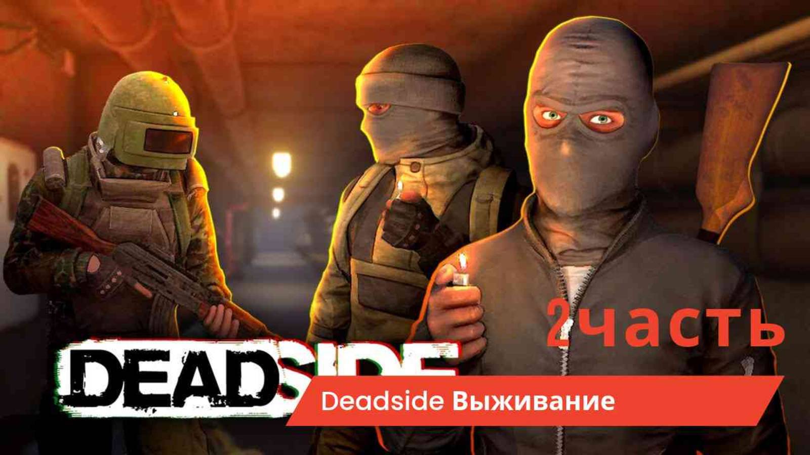 Deadside часть 2 смотреть онлайн