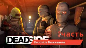 Deadside часть 2