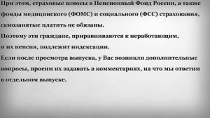 Считаются ли Самозанятые Пенсионеры Работающими