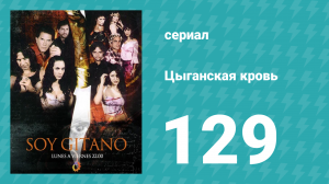 Цыганская кровь 129 серия (сериал, 2003)