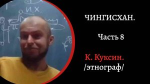 Чингисхан. часть 8. Битва на реке Калке. Новые жены. Тайна могилы Чингизхана. / К. Куксин/