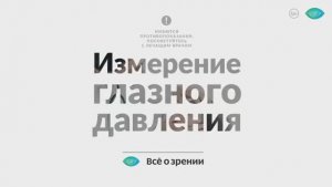 Как измерить глазное давление_ 5 фактов о внутриглазном давлении и его измерении. Доктор Лапочкин (3