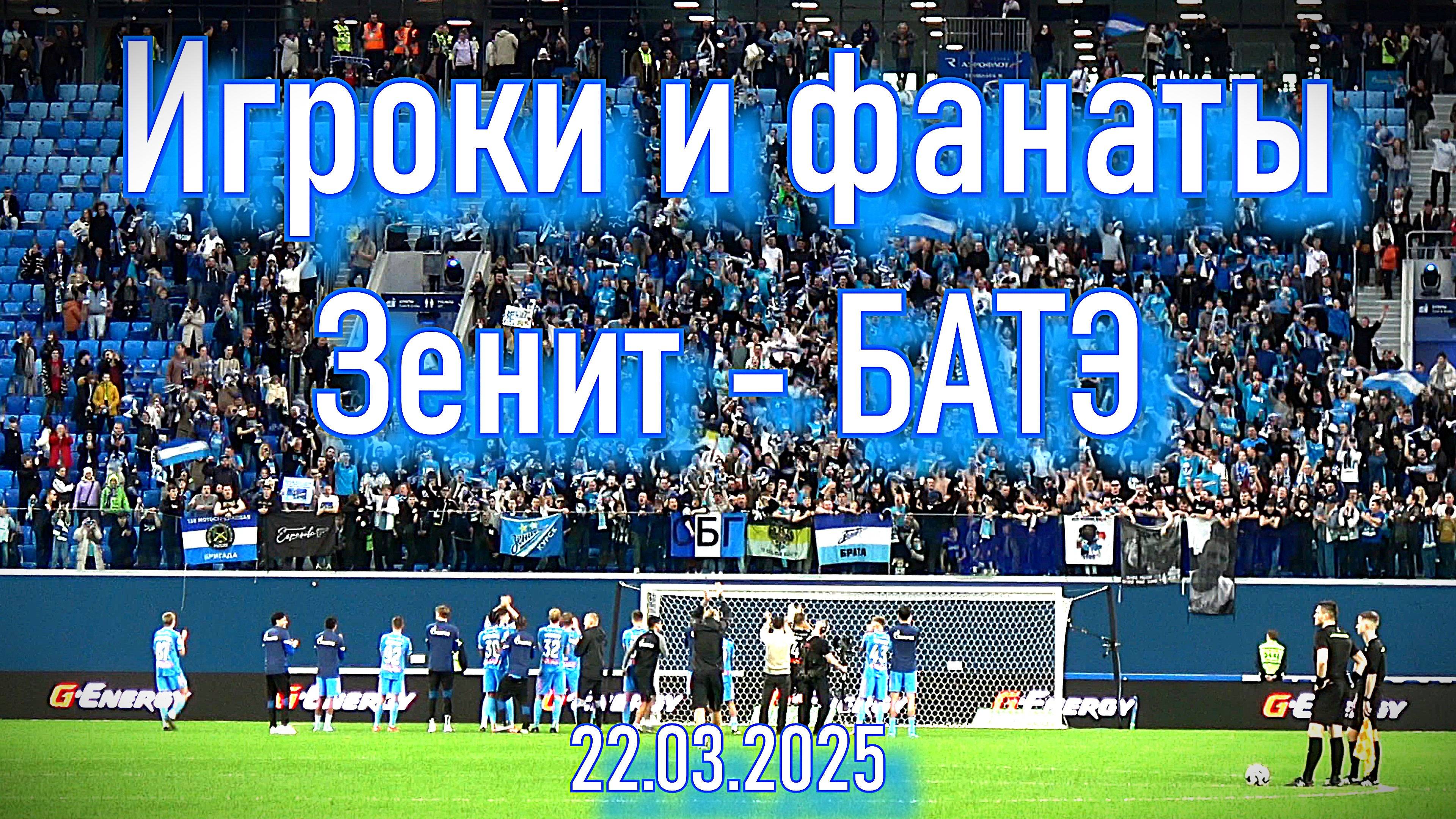 Игроки и фанаты Зенит-БАТЭ 22.03.2025 смотреть онлайн