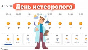 День метеоролога в России